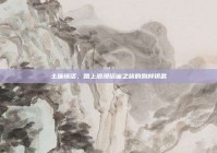 土味情话，踏上浪漫搭讪之旅的别样钥匙