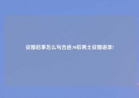 征婚启事怎么写合适,90后男士征婚语录?