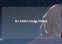 愚人节捉弄人方法,愚人节的起源