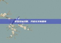 寝室搭讪攻略，开启社交新篇章