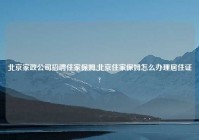 北京家政公司招聘住家保姆,北京住家保姆怎么办理居住证?