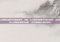 关于Lol禁用全体聊天功能的探讨，或者，Lol禁用全体聊天功能之探讨，又或者，探讨Lol禁用全体聊天功能 （你可根据自己喜好选择）