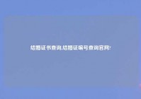 结婚证书查询,结婚证编号查询官网?