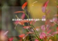 彩云间婚礼,2010年春晚小品的一首歌
