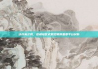 徐州英才网，徐州地区求职招聘的重要平台剖析