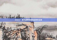 2022 国内最新新闻热点事件全览