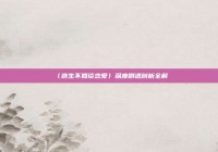 〈逃生不如谈恋爱〉深度剧透剖析全解