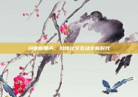 抖音新聊天，引领社交互动全新时代