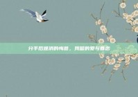 分手后难消的悔意，残留的爱与眷恋