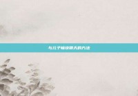 与儿子畅快聊天的方法