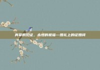 真挚的见证，永恒的祝福—婚礼上的证婚词