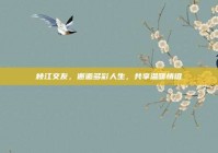 枝江交友，邂逅多彩人生，共享温暖情谊