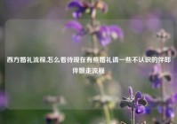西方婚礼流程,怎么看待现在有些婚礼请一些不认识的伴郎伴娘走流程
