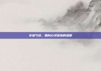 幸福气球，飘向心灵深处的温暖