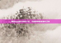 赚钱app排行榜前十名，开启你的财富增长之旅