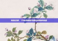 陪跑恋爱，于电视剧情节里诠释别样情感