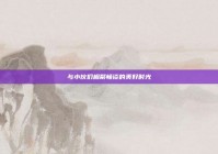 与小伙们相聚畅谈的美好时光