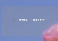 marryu高端婚恋,marryu婚恋靠谱吗?