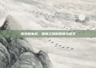 皮特和朱莉，婚姻之路的回顾与探寻