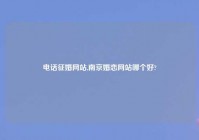 电话征婚网站,南京婚恋网站哪个好?