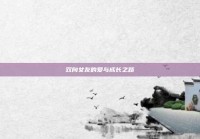 双向女友的爱与成长之路