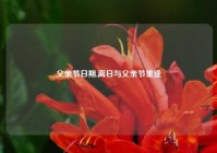 父亲节日期,离日与父亲节重逢