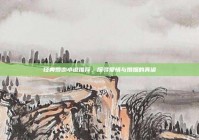 经典婚恋小说推荐，探寻爱情与婚姻的真谛