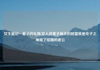 女生能记一辈子的礼物,女人这辈子最大的财富就是处子之身给了结婚的老公