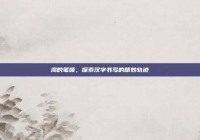 渴的笔顺，探索汉字书写的精妙轨迹