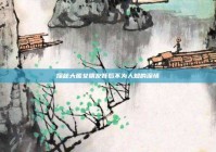 探秘大熊女朋友背后不为人知的深情