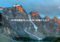 2012年结婚吉日,2012年2月15日是什么日子