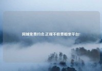 同城免费约会,正规不收费相亲平台?