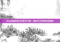 九江同城游戏大厅官方下载，畅享九江特色游戏盛宴