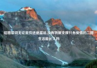 结婚誓词无论贫穷还是富裕,没有物质支撑只有爱情的二婚生活能长久吗