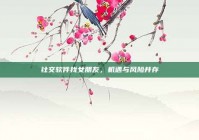 社交软件找女朋友，机遇与风险并存