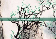 留住即将离开的女朋友的方法