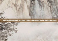 广西玉林结婚风俗流程,为什么在广西有一些男女婚嫁女方不找男方要彩礼呢?