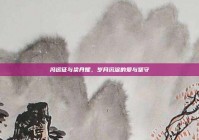 冯远征与梁丹妮，岁月沉淀的爱与坚守