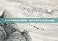 文登信息港招聘信息下载，开启求职新征程的便捷通道