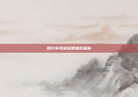 网约车司机招聘条件解析