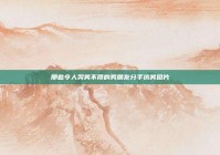 那些令人哭笑不得的男朋友分手搞笑图片