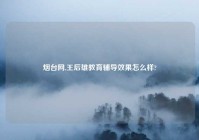 烟台网,王后雄教育辅导效果怎么样?