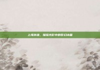 上海外滩，璀璨光影中的梦幻诗篇