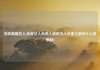 寻找离婚女人,中年女人向男人请教为人处事之道有什么意思吗?