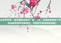 走进其家庭，探寻爱的深度与广度 （注，这里把他换成了其，使标题表述更具通用性，当然也可直接用原标题）