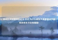 四川达州结婚风俗彩礼 农村,为什么现在大多数情况下是有房有车才会有婚姻?