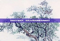 搭讪女子遇讹诈，无妄之灾背后的复杂真相探寻