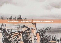 照片处理教程，从基础到进阶，带你掌握照片处理的艺术