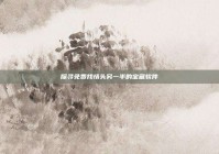 探寻免费找情头另一半的宝藏软件