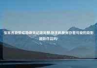 张家界新娘结婚聊天记录完整,你手机里保存着可爱的背影摄影作品吗?